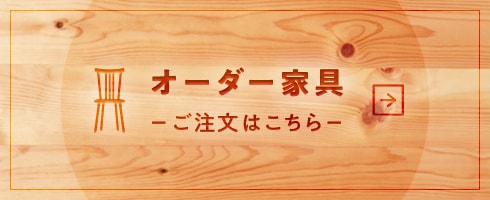 オーダー家具 －ご注文はこちら－