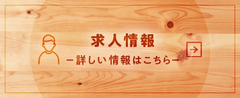 求人情報 －詳しい情報はこちら－